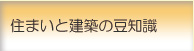 住まいと建築の豆知識