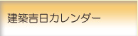 建築吉日カレンダー