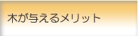 木が与えるメリット